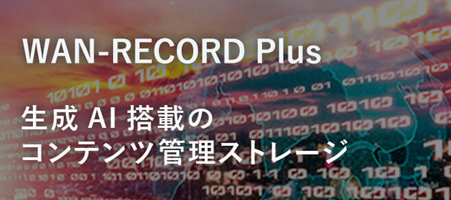 コンテンツ管理ストレージ「WAN-RECORD Plus」