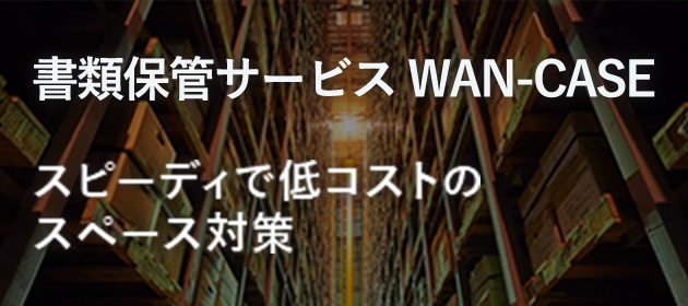 書類保管サービス WAN-CASE　スピーディで低コストのスペース対策