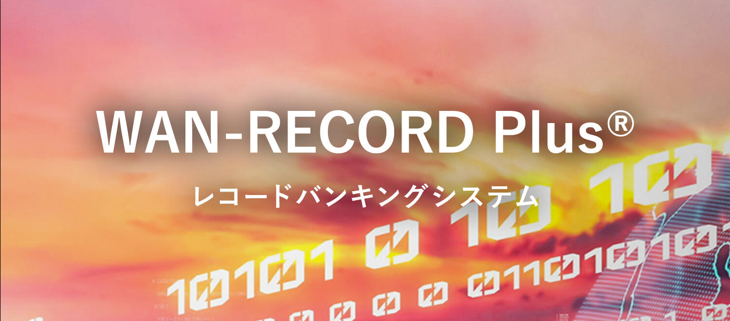 レコードバンキングシステム「WAN-RECORD Plus®」