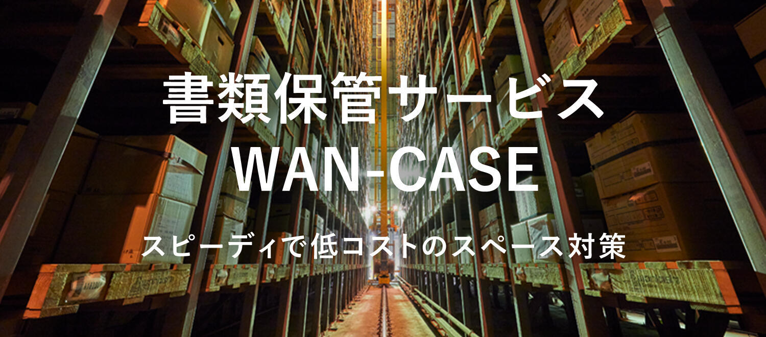 書類保管サービス WAN-CASE　スピーディで低コストのスペース対策