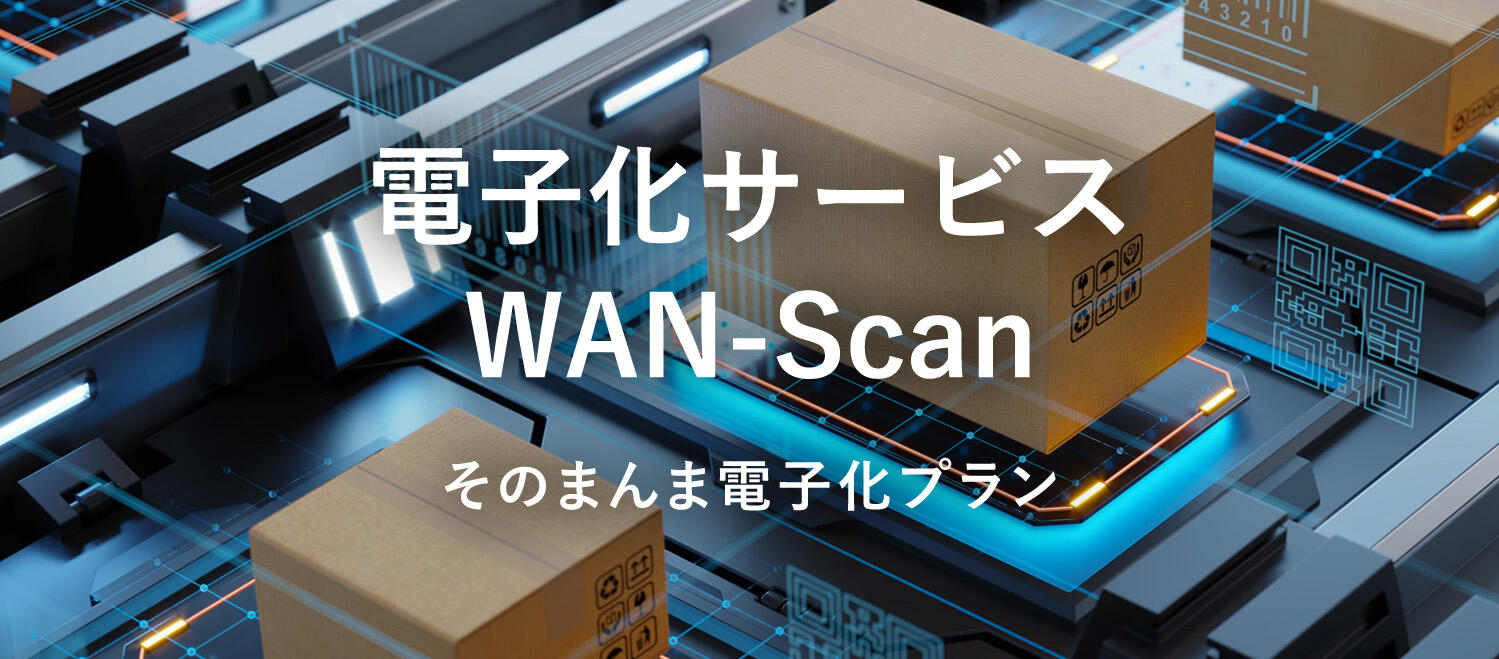 電子化サービスWAN-Scan