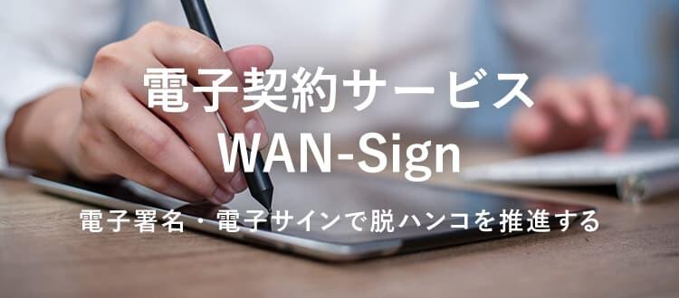 電子契約サービスWAN-Sign