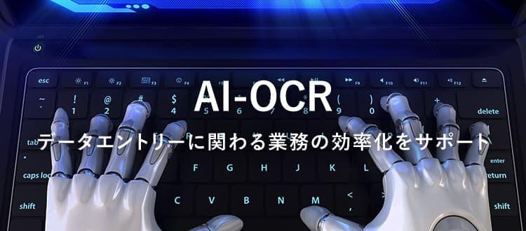 AI-OCR データエントリーに関わる業務の効率化をサポート