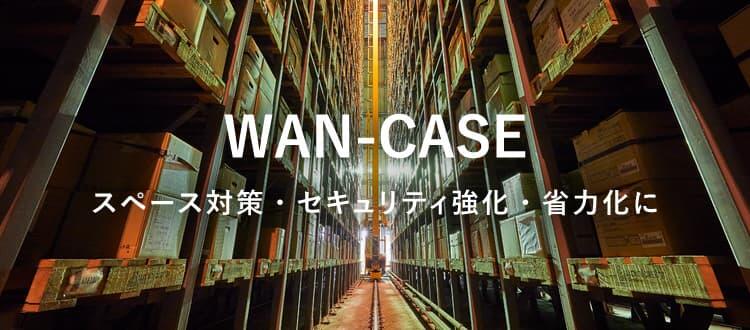 WAN-CASE   スペース対策・セキュリティ強化・省力化に