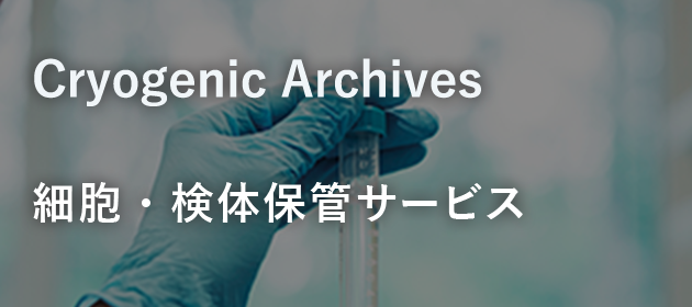 Cryogenic Archives 細胞・検体保管サービス