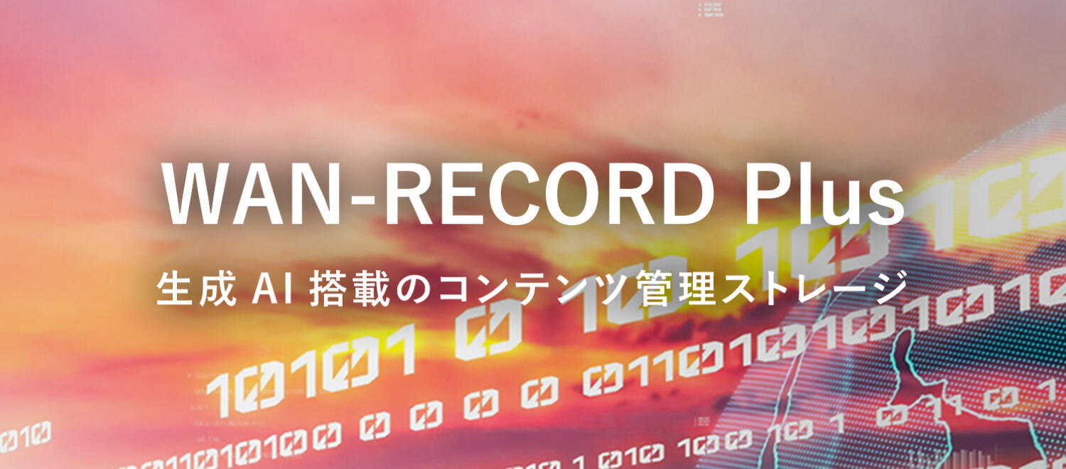 コンテンツ管理ストレージ「WAN-RECORD Plus」
