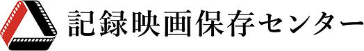 記録映画保存センター