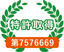 特許取得 第7576669